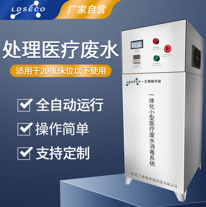 兰蒂斯医疗废水一体机